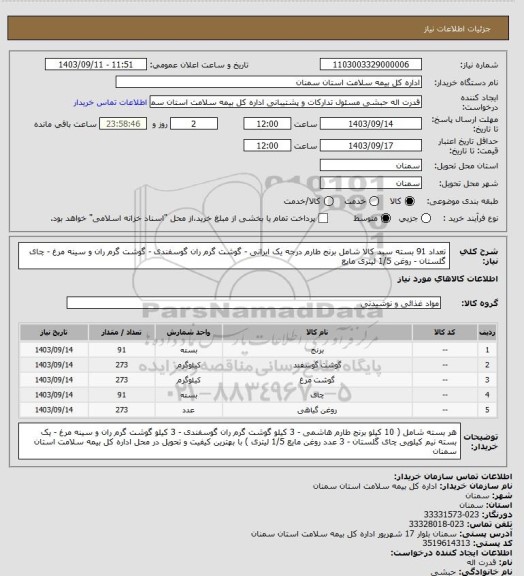 استعلام تعداد 91 بسته سبد کالا شامل برنج طارم درجه یک ایرانی - گوشت گرم ران گوسفندی - گوشت گرم ران و سینه مرغ - چای گلستان - روغن 1/5 لیتری مایع