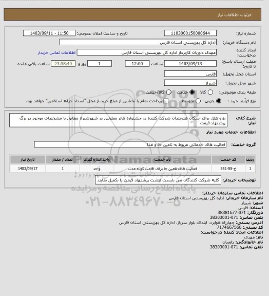 استعلام رزرو هتل برای اسکان هنرمندان شرکت کننده در جشنواره تئاتر معلولین در شهرشیراز مطابق با مشخصات موجود در برگ پیشنهاد قیمت