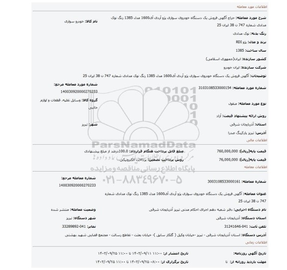 مزایده، آگهی فروش یک دستگاه خودروی سواری پژو آردی آی1600 مدل 1385 رنگ نوک مدادی شماره 747 ن 38 ایران 25