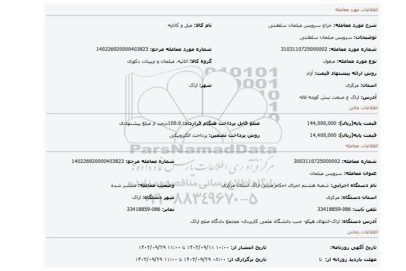 مزایده، سرویس مبلمان سلطنتی