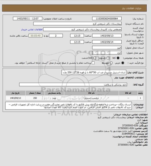 استعلام شان استریل چسبدار ضد اب 50*60 با پر فوره 26*12   250 عدد