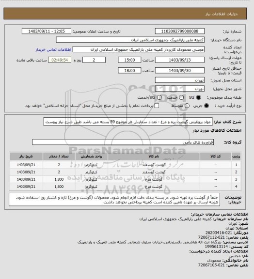 استعلام مواد پروتئینی گوشت بره و مرغ - تعداد سفارش هر موضوع  59 بسته می باشد  طبق شرح نیاز پیوست