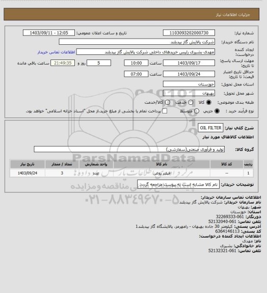 استعلام OIL FILTER