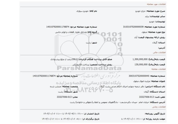 مزایده، خودرو