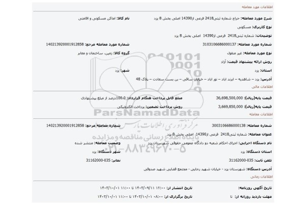 مزایده، شماره ثبتی2418  فرعی از14390  اصلی بخش 8 یزد