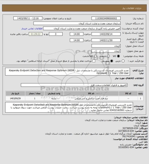 استعلام  تمدید لایسنس اوریجینال کسپرسکی با مشخصات ذیل :
Kaspersky Endpoint Detection and Response Optimum (KEDR Optimum) / 1 Year / 250 User