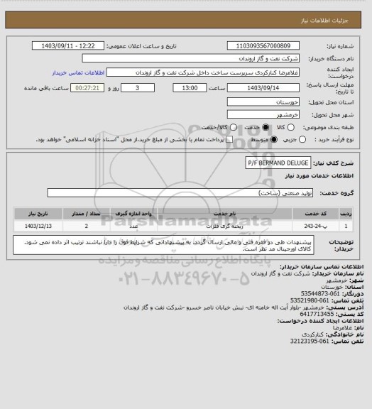 استعلام P/F BERMAND DELUGE