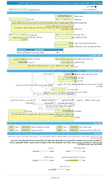 مناقصه، مناقصه عمومی همزمان با ارزیابی (یکپارچه) دو مرحله ای خرید 3عدد پمپ آب زائد فشار قوی( سانداین)