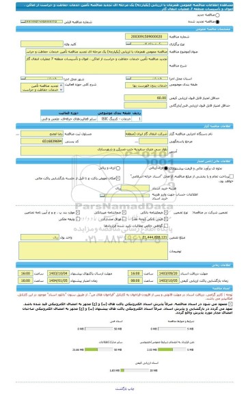 مناقصه، مناقصه عمومی همزمان با ارزیابی (یکپارچه) یک مرحله ای تجدید مناقصه تأمین خدمات حفاظت و حراست از اماکن ، اموال و تأسیسات منطقه 7 عملیات انتقال گاز