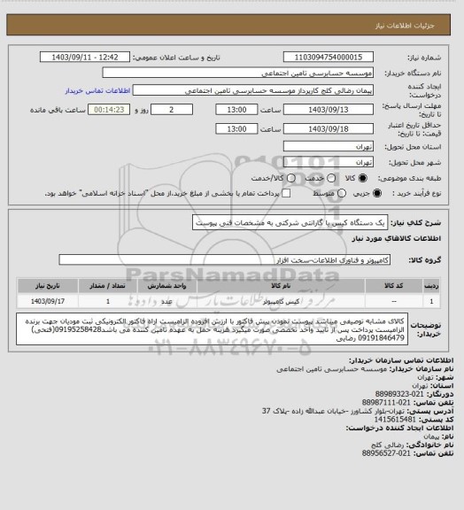 استعلام یک دستگاه کیس با گارانتی شرکتی به مشخصات فنی پیوست