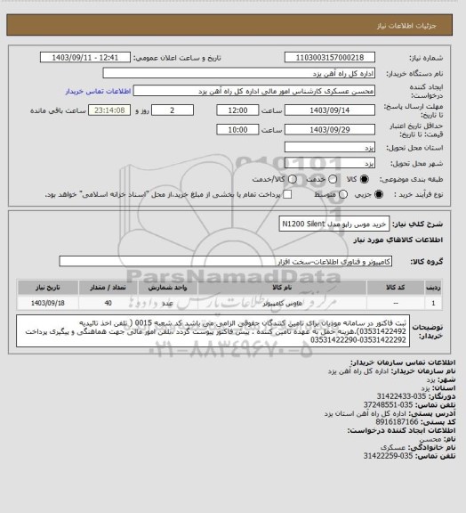 استعلام خرید موس راپو مدل N1200 Silent