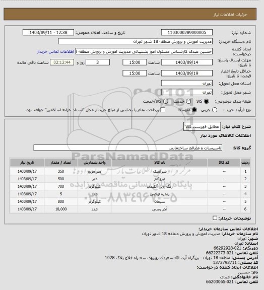 استعلام مطابق فهرست کالا