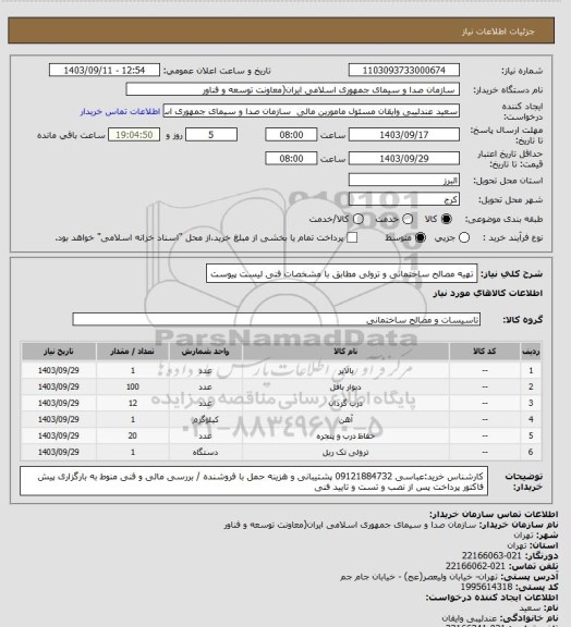 استعلام تهیه مصالح ساختمانی و ترولی مطابق با مشخصات فنی لیست پیوست