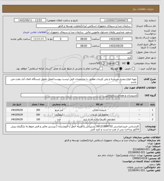 استعلام تهیه انواع پنجره ،شیشه و پلی کربنات مطابق با مشخصات فنی لیست پیوست/محل تحویل ایستگاه کمال  آباد بعثت می باشد