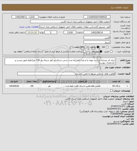 استعلام ایران کد مشابه میباشد تهیه جا و غذا (هتل)به مدت شش شبانه روز (هر شبانه روز 150 نفر)دقیقا طبق لیست و مشخصات پیوست