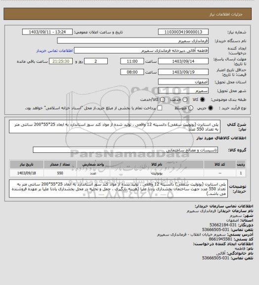 استعلام پلی استایرن (یونولیت سقفی) دانسیته 12 واقعی ، تولید شده از مواد کند سوز استاندارد
به ابعاد 25*55*200 سانتی متر به تعداد 550 عدد