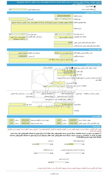 مناقصه، مناقصه عمومی همزمان با ارزیابی (یکپارچه) یک مرحله ای مقاوم سازی سازه، تکمیل ساختمان مانیتورینگ، محوطه سازی و احداث ساختمان  های جنبی