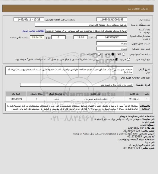 استعلام خدمات مهندسی انتخاب مشاور جهت انجام مطالعه، طراحی و اجرای احداث خطوط طبق اسناد استعلام پیوست ( ایران کد مشابه)