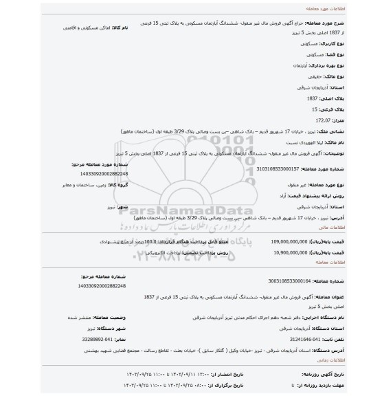 مزایده،  آگهی فروش مال غیر منقول- ششدانگ آپارتمان مسکونی به پلاک ثبتی 15 فرعی از 1837 اصلی بخش 5 تبریز