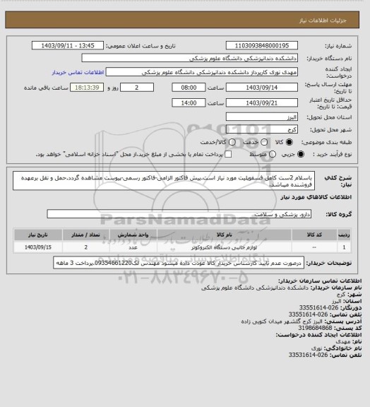 استعلام باسلام 2ست کامل فسفوپلیت مورد نیاز است.پیش فاکتور الزامی-فاکتور رسمی-پیوست مشاهده گردد.حمل و نقل برعهده فروشنده میباشد.