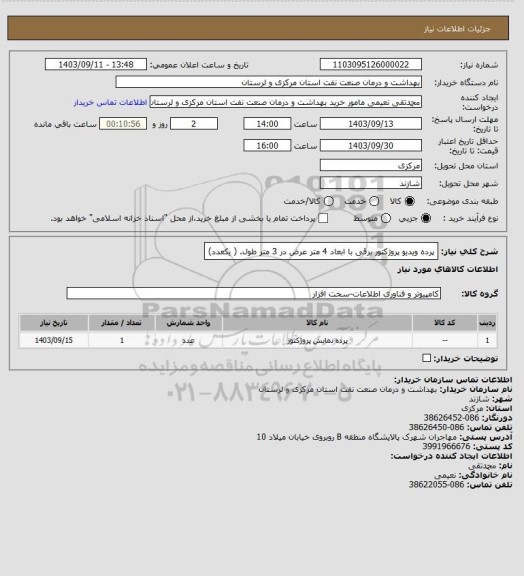 استعلام پرده ویدیو پروژکتور برقی با ابعاد 4 متر عرض در 3 متر طول. ( یکعدد)