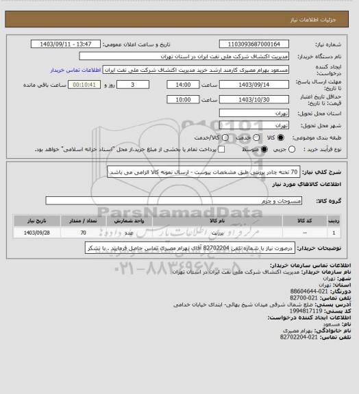 استعلام 70 تخته چادر برزنتی طبق مشخصات پیوست - ارسال نمونه کالا الزامی می باشد