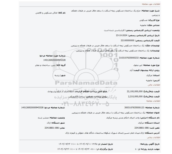 مزایده، یک ساختمان مسکونی نیمه اسکلت با سقف طاق ضربی در طبقات همکف و زیرزمین