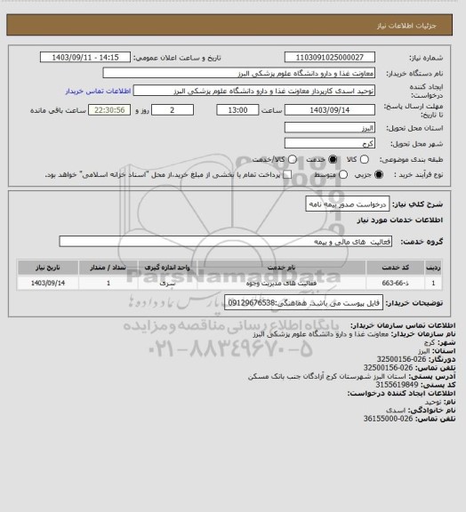 استعلام درخواست صدور بیمه نامه