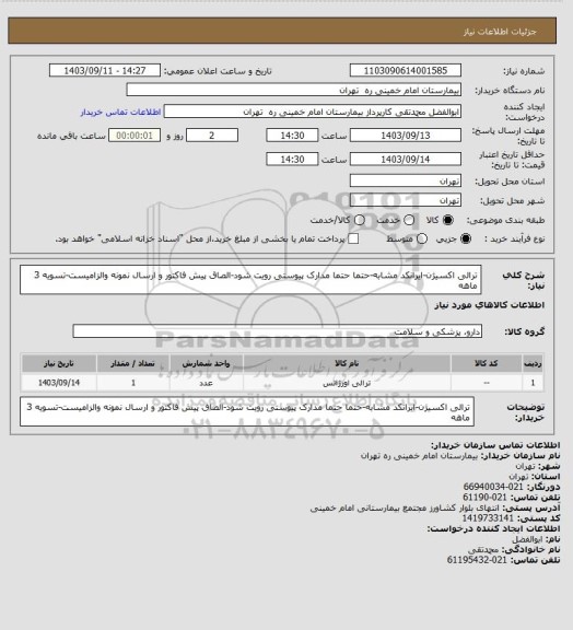 استعلام ترالی اکسیژن-ایرانکد مشابه-حتما حتما مدارک پیوستی رویت شود-الصاق پیش فاکتور و ارسال نمونه والزامیست-تسویه 3 ماهه