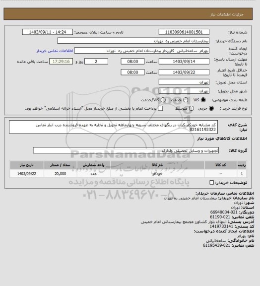 استعلام کد مشابه خودکار کیان در رنگهای مختلف تسویه چهارماهه تحویل و تخلیه به عهده فروشنده درب انبار تماس 02161192322