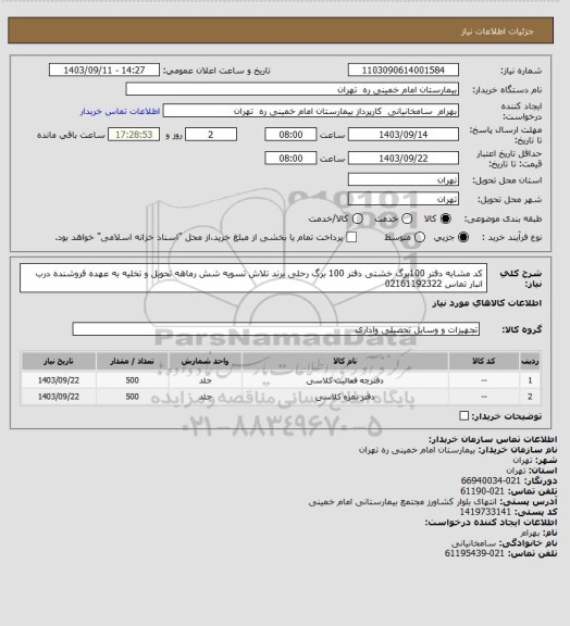 استعلام کد مشابه دفتر 100برگ خشتی دفتر 100 برگ رحلی برند تلاش تسویه شش رماهه تحویل و تخلیه به عهده فروشنده درب انبار تماس 02161192322