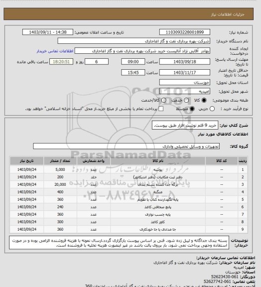 استعلام خرید 9 قلم نوشت افزار طبق پیوست.