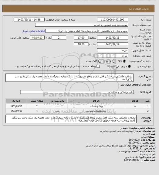 استعلام برانکارد مکانیکی سه شکن قابل تنظیم ارتفاع هیدرولیک با تشک و پایه سرم2عدد - تخت معاینه یک شکن با زیر سر رنگی1عدد