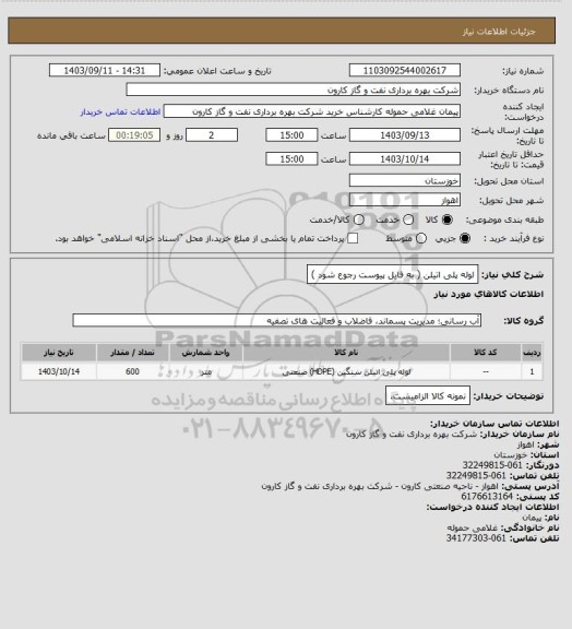 استعلام  لوله پلی اتیلن ( به فایل پیوست رجوع شود )