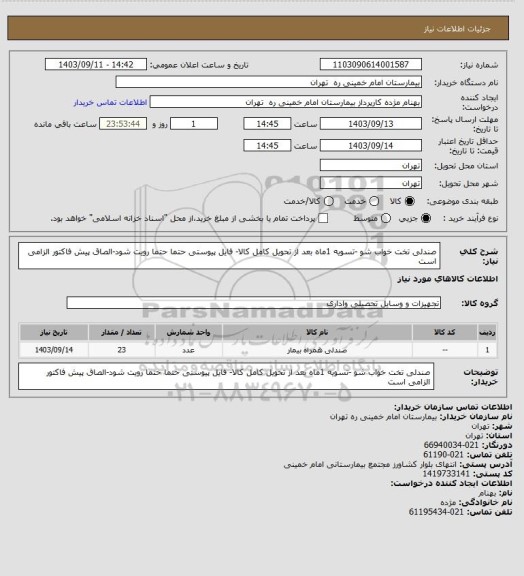 استعلام صندلی تخت خواب شو -تسویه 1ماه بعد از تحویل کامل کالا- فایل پیوستی حتما حتما رویت شود-الصاق پیش فاکتور الزامی است