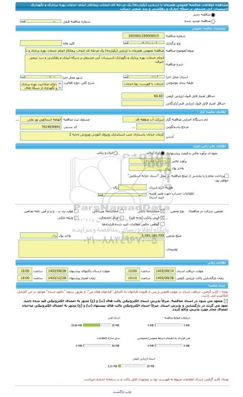 مناقصه، مناقصه عمومی همزمان با ارزیابی (یکپارچه) یک مرحله ای انتخاب پیمانکار انجام خدمات بهره برداری و نگهداری تاسیسات آبی مشتمل بر شبکه آبیاری و زهکشی و سد تنیمی جیرفت