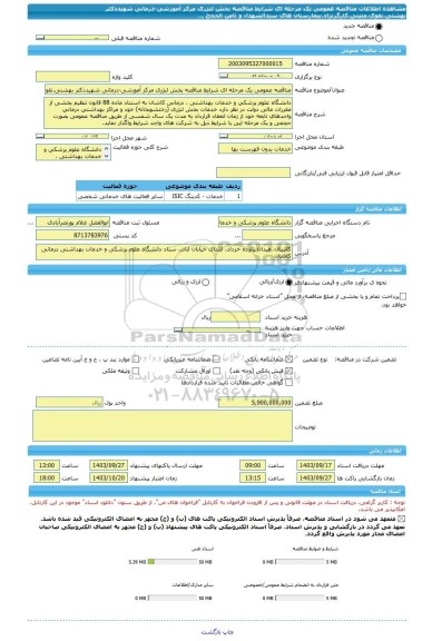 مناقصه، مناقصه عمومی یک مرحله ای شرایط مناقصه بخش لنژری مرکز آموزشی-درمانی شهیددکتر بهشتی،نقوی،متینی،کارگرنژاد،بیمارستان های سیدالشهداء و ثامن الحجج ,..