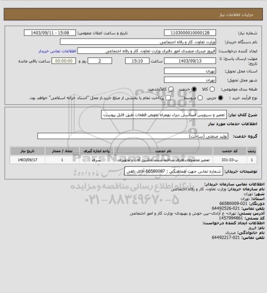 استعلام تعمیر و سرویس اساسی دیزل بهمراه تعویض قطعات طبق فایل پیوست