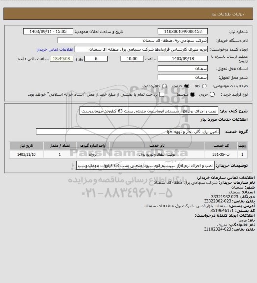 استعلام نصب و اجرای نرم افزار سیستم اتوماسیون صنعتی پست 63 کیلوولت مهماندوست