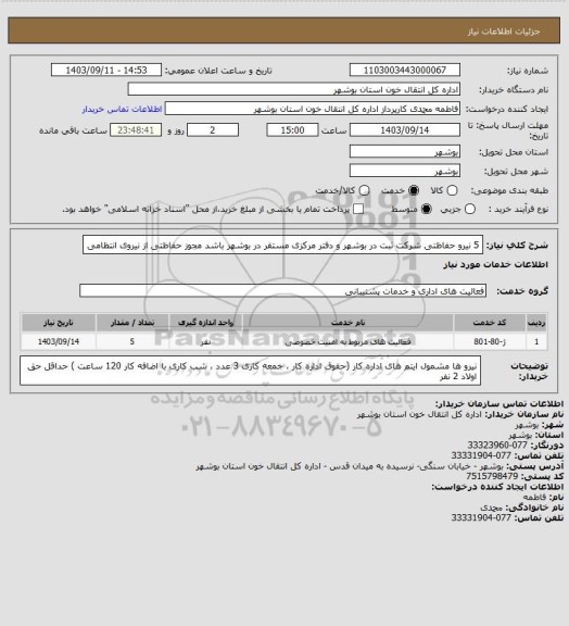 استعلام 5 نیرو حفاظتی 
شرکت ثبت در بوشهر و دفتر مرکزی مستقر در بوشهر باشد
مجوز حفاظتی از نیروی انتظامی