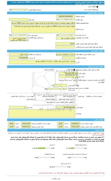 مناقصه، مناقصه عمومی همزمان با ارزیابی (یکپارچه) یک مرحله ای عملیات اجرایی احداث مخزن 10000 متر مکعبی بتنی و  ایستگاه پمپاژ محرم (شهرستان تنگستان)