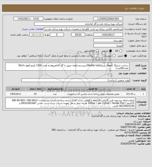 استعلام ساخت شیلنگ انعطاف پذیر(flexible tube)سیستم اطفاء حریق با گاز co2مربوط به واحد 1500 کرنج  (طول 50cm تعداد95عدد)