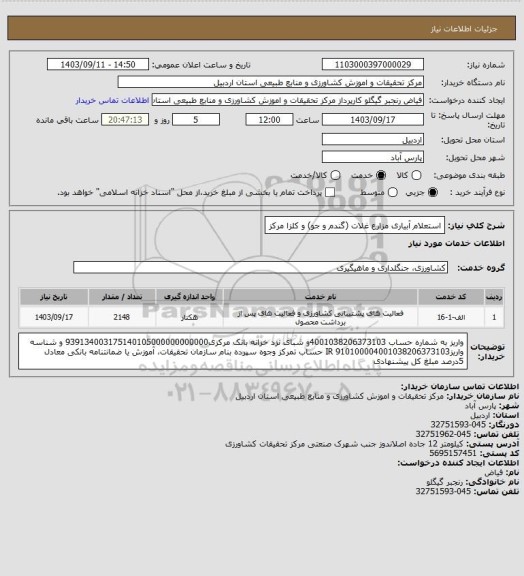 استعلام  استعلام آبیاری مزارع غلات (گندم و جو) و کلزا مرکز