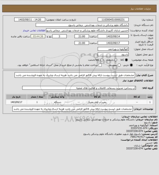 استعلام مشخصات طبق لیست پیوست ارائه پیش فاکتور الزامی می باشد هزینه ارسال وباربری به عهده فروشنده می باشد