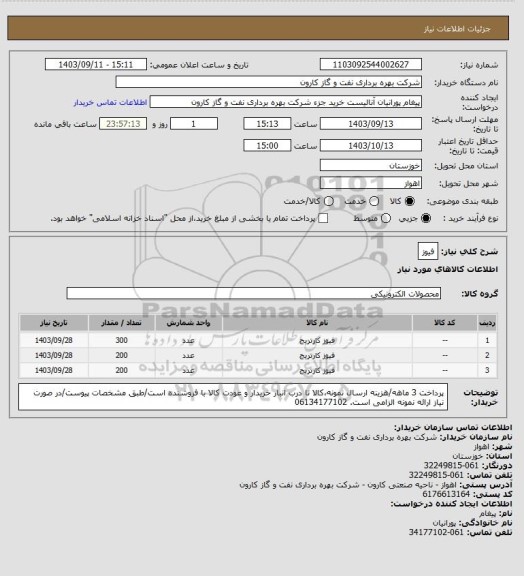 استعلام فیوز