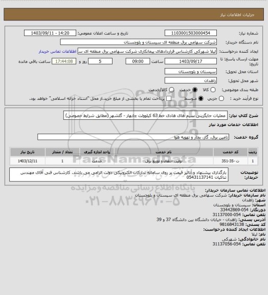 استعلام عملیات جایگزینی سیم های هادی خط 63 کیلوولت چابهار - گلشهر (مطابق شرایط خصوصی)