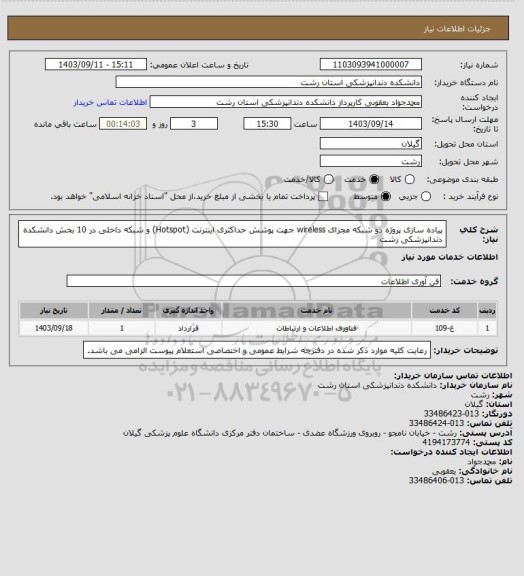 استعلام پیاده سازی پروژه دو شبکه مجزای  wireless جهت پوشش حداکثری اینترنت (Hotspot) و شبکه داخلی در 10 بخش دانشکده دندانپزشکی رشت