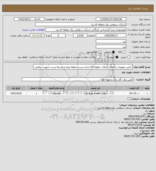 استعلام تامین تجهیزات و انجام اتصالات خطوط 63 احداث پست منطقه ویژه و توسعه پست شهید سامعی