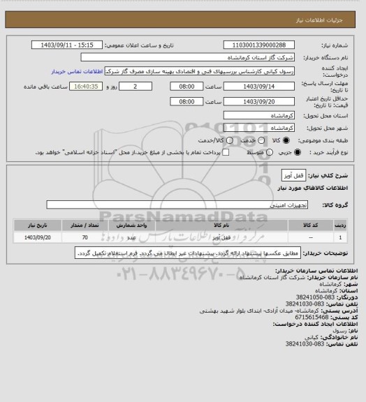 استعلام قفل آویز