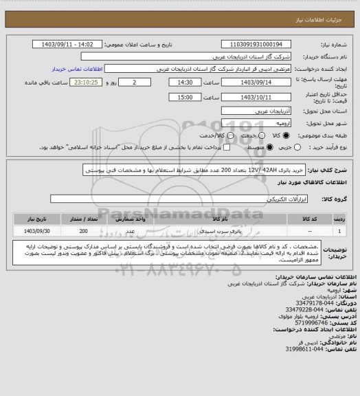 استعلام خرید باتری 12V/ 42AH بتعداد 200 عدد مطابق شرایط استعلام بها و مشخصات فنی پیوستی